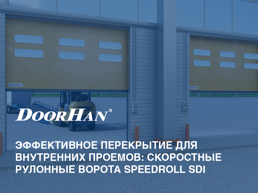 Скоростные ворота DoorHan: Эффективное решение для промышленных объектов